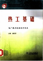 热工基础