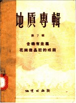 地质专辑 第7辑 含稀有金属花岗伟晶岩的成因