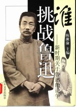 谁挑战鲁迅 新时期关于鲁迅的论争