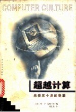 超越计算 未来五十年的电脑