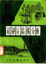 超静定结构分析