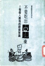 不要吃出问题来:每个人应有的饮食常识