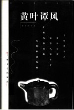 黄叶谭风