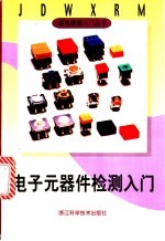 电子元器件检测入门