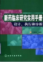 新药临床研究实用手册 设计、执行和分析