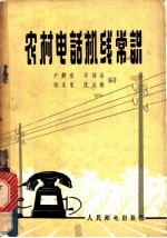 农村电话机线常识
