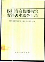 四川省高校图书馆古籍善本联合目录