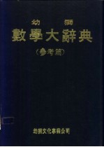 幼狮数学大辞典 参考篇 附录