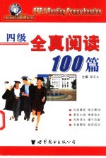 四级全真阅读100篇