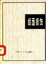 颌面损伤