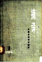 摘译:外国自然科学哲学 1974年第1期 总一期