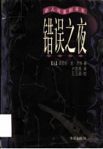 错误之夜