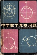 中学数学竞赛习题