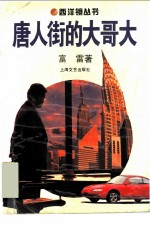唐人街的大哥大