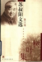 苏叔阳文选 散文卷 树叶集