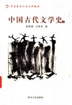中国古代文学史 上