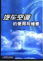 汽车空调的使用与维修