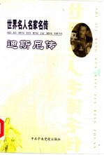 世界名人名家名传 迪斯尼传