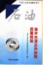 油井水泥及外加剂质量检验