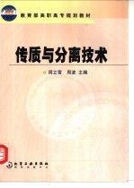 传质与分离技术