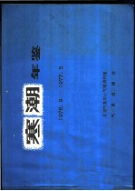 寒潮年鉴 1976.9-1977.5