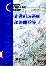 先进制造系统和管理系统