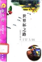 世界杯之路 FIFA 98