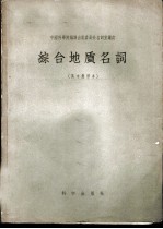 综合地质名词 英中对照本