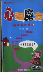 心理魔方 趣味心理游戏