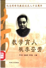 教学育人 桃李芬芳 纪念周世尧教授诞辰八十五周年