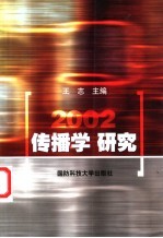传播学研究 2002