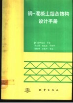 钢-混凝土组合结构设计手册