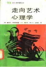 走向艺术心理学