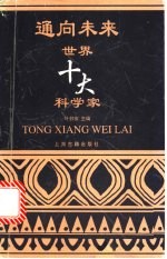 通向未来 世界十大科学家