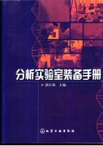 分析实验室装备手册