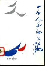 一个人和他的海