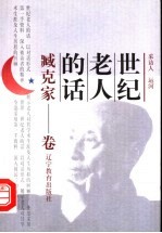 世纪老人的话 臧克家卷