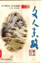 文人末路 柳永纪事