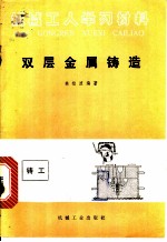 双层金属铸造
