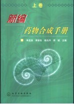 新编药物合成手册 上