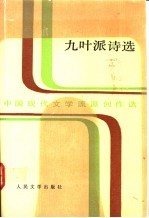 九叶派诗选
