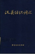 汉英纺织词汇