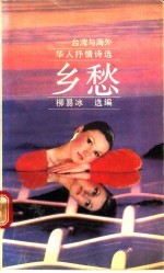 乡愁 台湾与海外华人抒情诗选