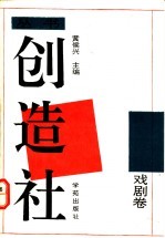 创造社丛书 6 戏剧卷