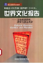 世界文化报告2000:文化的多样性、冲突与多元共存