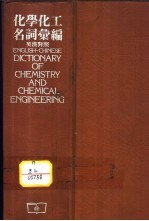 化学化工名词汇编 英汉对照