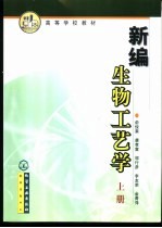 新编生物工艺学 上