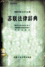 苏联法律辞典 国家与法权通史部分、苏联国家与法权历史部分、罗马法部分