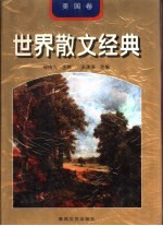 世界散文经典 美国卷