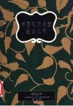 中国现代名家经典文库 胡也频卷